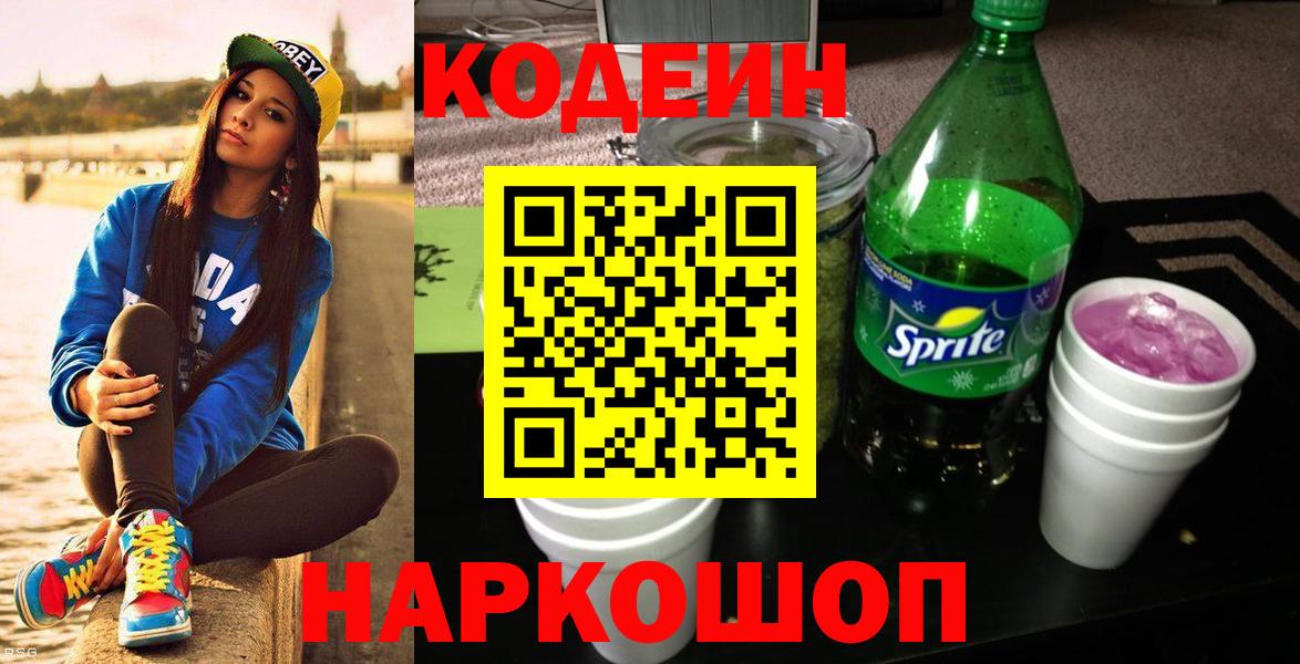 Кодеин напиток Lean (лин)  Кодеиновый сироп Lean Purple Drank  Железноводск  Вход с VPN 